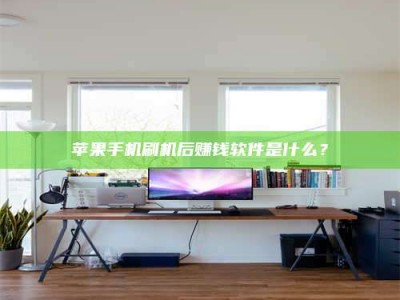 承德苹果手机刷机后赚钱软件是什么？