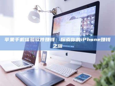 承德苹果手机体验软件赚钱：探索你的iPhone赚钱之旅