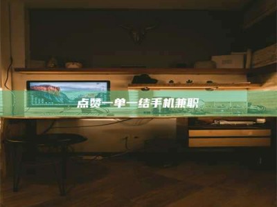 承德点赞一单一结手机兼职