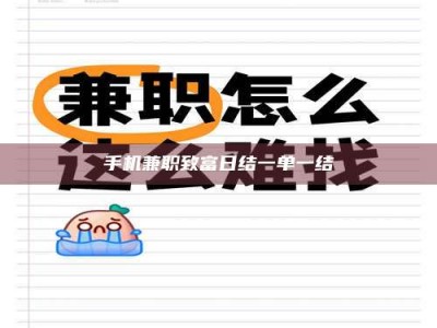 承德手机兼职致富日结一单一结