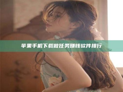 承德苹果手机下载做任务赚钱软件排行