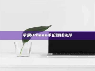 承德苹果iPhone手机赚钱软件