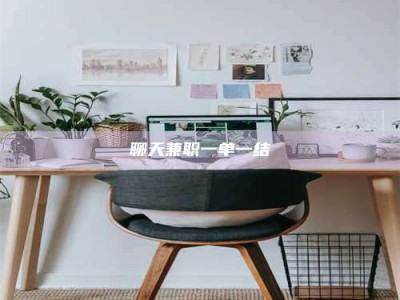 承德聊天兼职一单一结