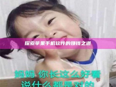 承德探索苹果手机软件的赚钱之道