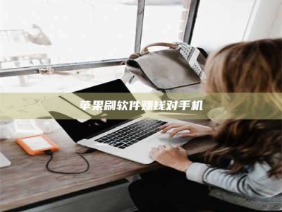 承德苹果刷软件赚钱对手机