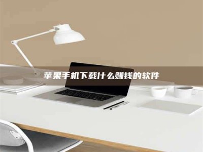 承德苹果手机下载什么赚钱的软件