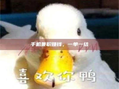 承德手机兼职赚钱，一单一结