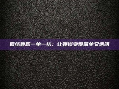 承德网络兼职一单一结：让赚钱变得简单又透明