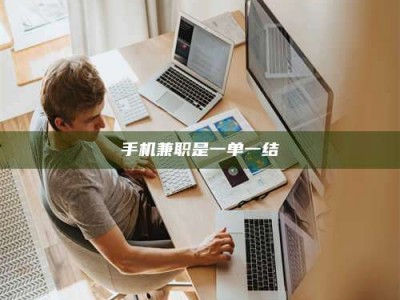 承德手机兼职是一单一结