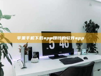 承德苹果手机下载app赚钱的软件app