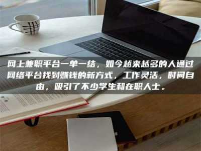 承德网上兼职平台一单一结，如今越来越多的人通过网络平台找到赚钱的新方式，工作灵活，时间自由，吸引了不少学生和在职人士。
