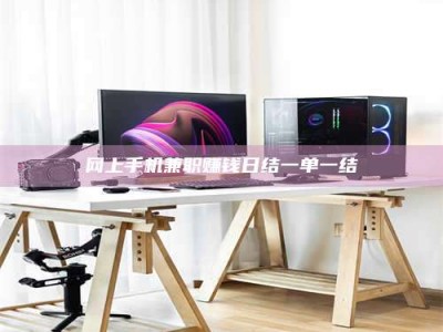 承德网上手机兼职赚钱日结一单一结