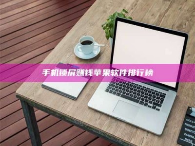 承德手机锁屏赚钱苹果软件排行榜