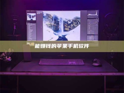 承德能赚钱的苹果手机软件