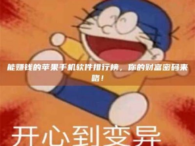承德能赚钱的苹果手机软件排行榜，你的财富密码来咯！