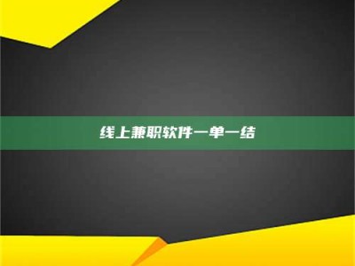 承德线上兼职软件一单一结