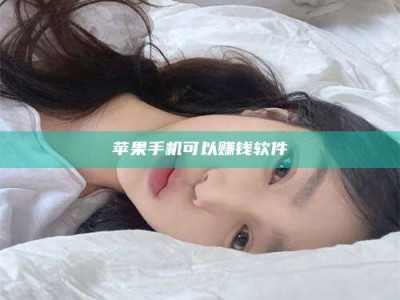 承德苹果手机可以赚钱软件