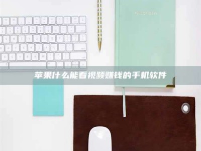 承德苹果什么能看视频赚钱的手机软件