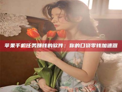 承德别抱怨找不到兼职啦，今天就教你几个在贴吧发帖招人的“小心机”！做完这些，你的招聘信息妥妥地被看到～