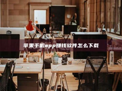 承德苹果手机app赚钱软件怎么下载