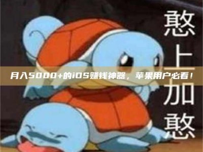 承德月入5000+的iOS赚钱神器，苹果用户必看！