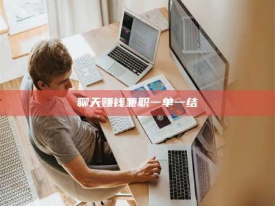 承德聊天赚钱兼职一单一结