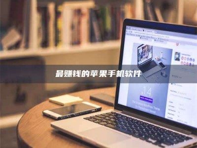 承德最赚钱的苹果手机软件