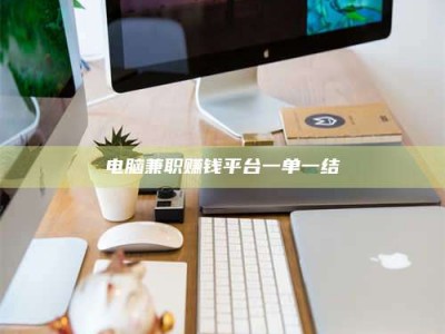 承德电脑兼职赚钱平台一单一结