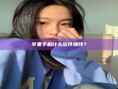 承德苹果手机什么软件赚钱？