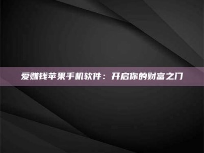 承德爱赚钱苹果手机软件：开启你的财富之门