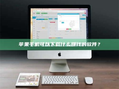 承德苹果手机可以下载什么赚钱的软件？