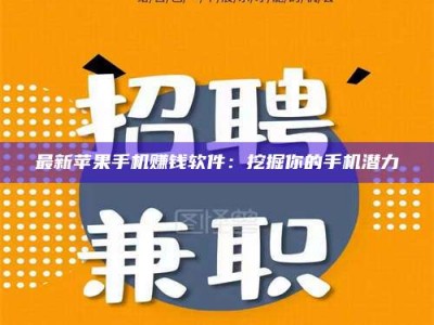 承德最新苹果手机赚钱软件：挖掘你的手机潜力