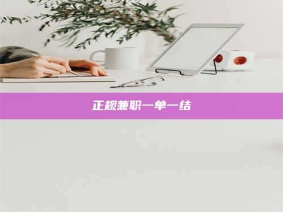 承德正规兼职一单一结