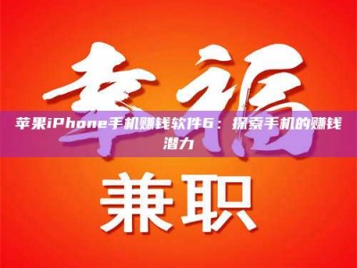 承德苹果iPhone手机赚钱软件6：探索手机的赚钱潜力