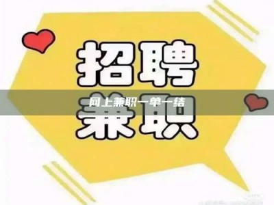 承德网上兼职一单一结
