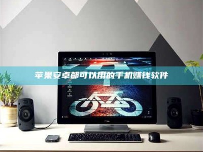 承德苹果安卓都可以用的手机赚钱软件