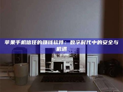 承德'招聘试药员'涉嫌违法？揭秘背后的危险真相！