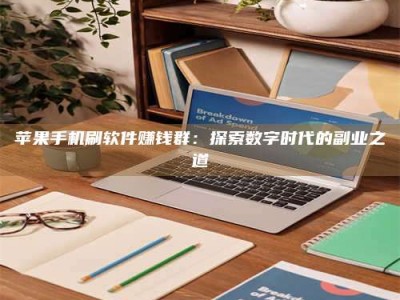 承德苹果手机刷软件赚钱群：探索数字时代的副业之道