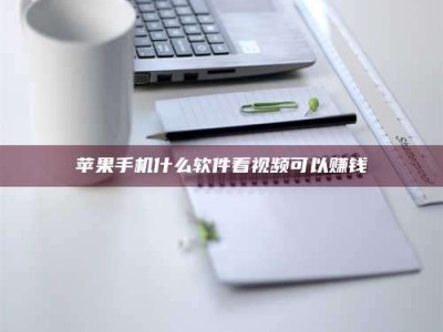 承德苹果手机什么软件看视频可以赚钱