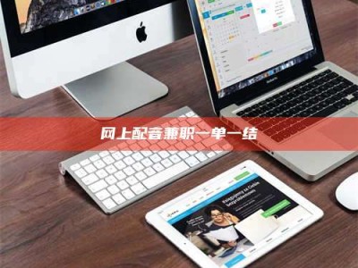 承德网上配音兼职一单一结