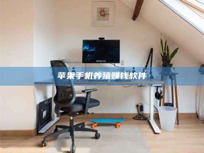 承德苹果手机养殖赚钱软件