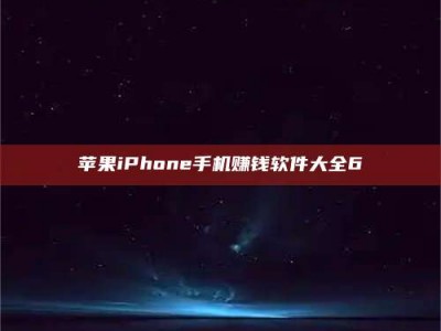 承德苹果iPhone手机赚钱软件大全6