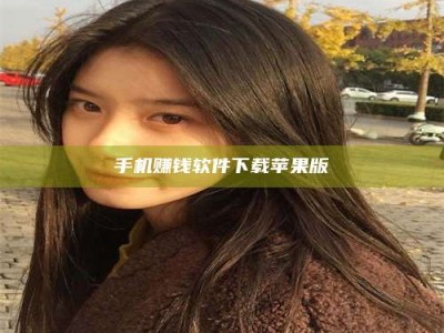 承德手机赚钱软件下载苹果版