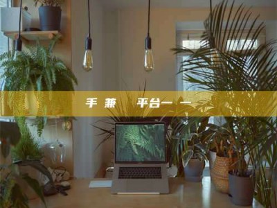 承德手機兼職賺錢平台一單一結