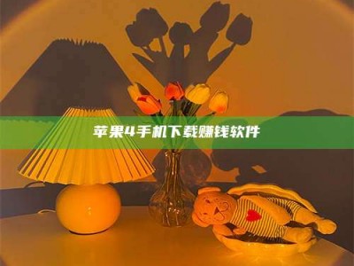 承德苹果4手机下载赚钱软件