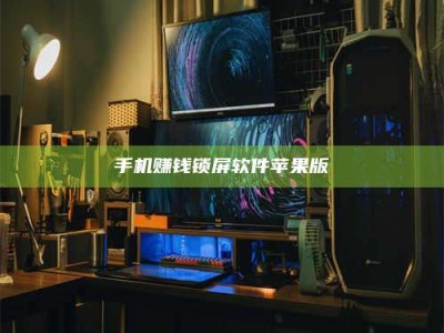 承德手机赚钱锁屏软件苹果版