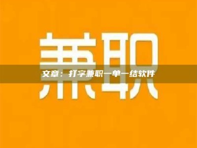 承德文章：打字兼职一单一结软件