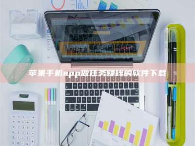 承德苹果手机app做任务赚钱的软件下载