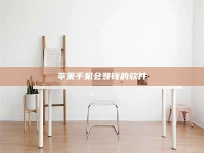 承德苹果手机会赚钱的软件