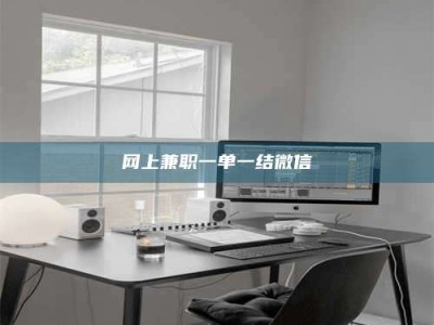 承德网上兼职一单一结微信